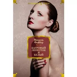 Багровый лепесток и белый