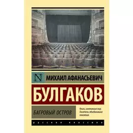 Багровый остров