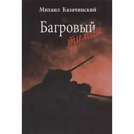 Багровый туман. Том 1.