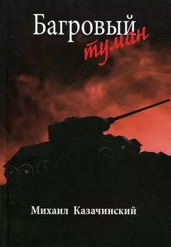 Багровый туман Том 2