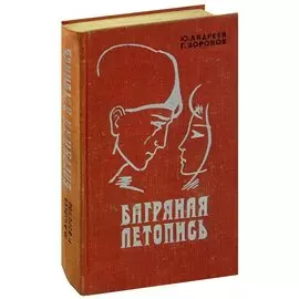 Багряная летопись