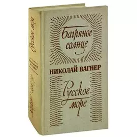 Багряное солнце. Русское море