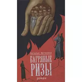 Багряные ризы. Роман