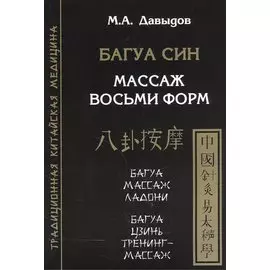 Багуа син. Массаж восьми форм