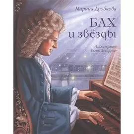 Бах и звезды