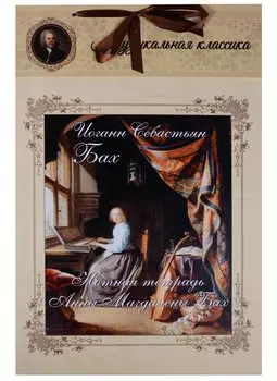 Бах. Нотная тетрадь Анны Магдалены Бах