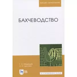 Бахчеводство