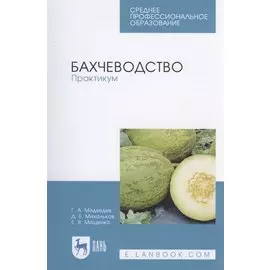 Бахчеводство. Практикум