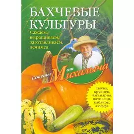 Бахчевые культуры. Сажаем, выращиваем, заготавливаем, лечимся.