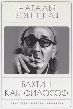 Бахтин как философ. Поступок, диалог, карнавал