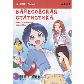 Байесовская статистика. Занимательная манга