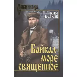 Байкал - море священное