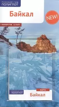 Байкал: Путеводитель + карта