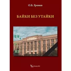 Байки без утайки