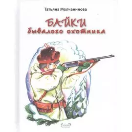 Байки бывалого охотника