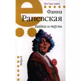 Байки и перлы