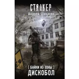Байки из Зоны. Дискобол (с автографом)