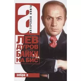 Байки на бис