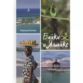 Байки о Ямайке