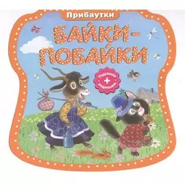 Байки-побайки