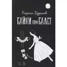 Байки про балет (УдВСпецЛ) Бузанов