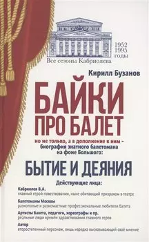 Байки про балет. Бытие и деяния