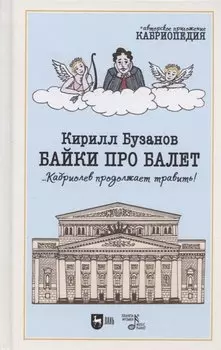 Байки про балет ...Кабриолев продолжает травить!