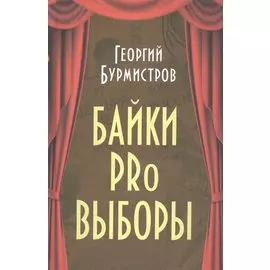 Байки PRo выборы
