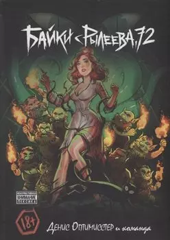 Байки с Рылеева, 72