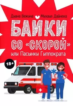 Байки со "скорой", или Пасынки Гиппократа