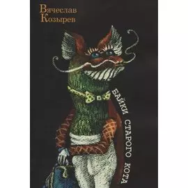Байки старого кота