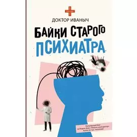 Байки старого психиатра