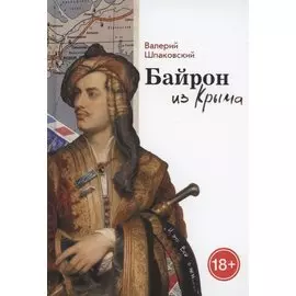 Байрон из Крыма