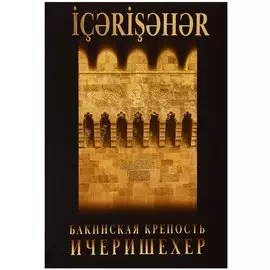 Бакинская крепость - Ичеришехер