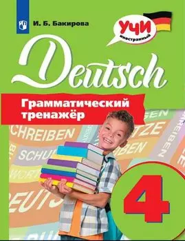 Бакирова. Немецкий язык. Грамматический тренажер. 4 класс