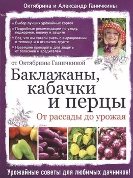Баклажаны, кабачки и перцы. От рассады до урожая