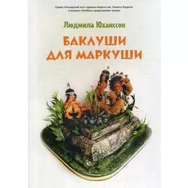 Баклуши для Маркуши