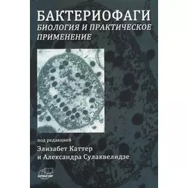 Бактериофаги. Биология и практическое применение