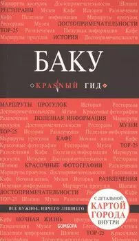 Баку: путеводитель + карта