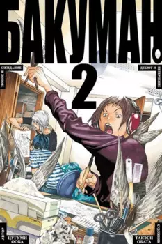 Бакуман. Книга 2 (Том 3, 4) - Звонок и ожидание. Дебют и нетерпение. (Bakuman). Манга