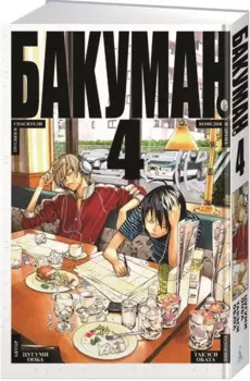 Бакуман. Книга 4 (Том 7, 8) - Трусики и спасители. Комедия и драма. (Bakuman). Манга