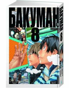 Бакуман. Книга 8 (Том 15, 16) - Новички и ветераны. Поддержка и идеи. (Bakuman). Манга