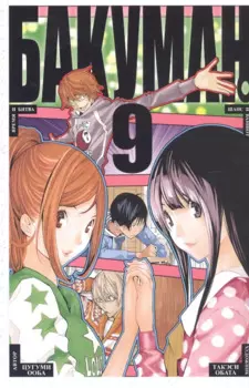 Бакуман. Книга 9 (Том 17, 18) - Время и битва. Шанс и ваншот. (Bakuman). Манга