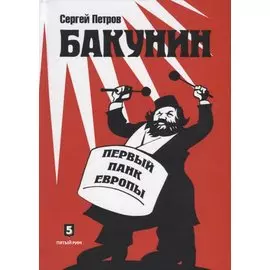 Бакунин Первый панк Европы Роман-версия
