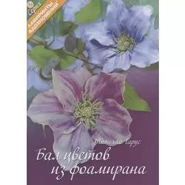 Бал цветов из фоамирана (6+) (мЛабВдох) Гарус