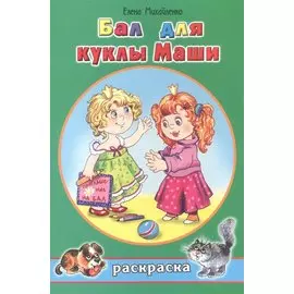 Бал для куклы Маши. Раскраска