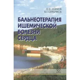 Бальнеотерапия ишемической болезни сердца (интенсивные технологии)
