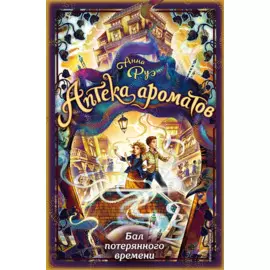 Бал потерянного времени