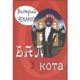 Бал у кота