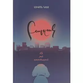 Бальзак. История одной собаки (на армянском языке)